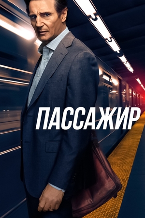 Фильм «Пассажир» (2018)