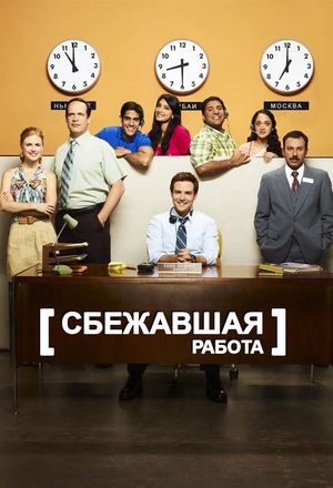 Сериал «Сбежавшая работа» (2010 – 2011)