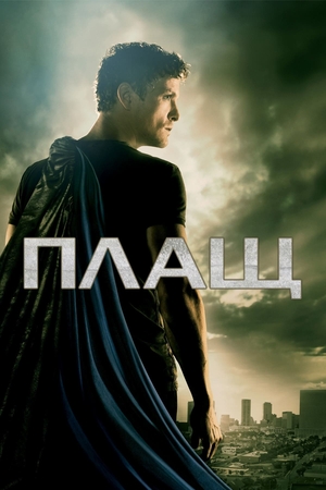 Сериал «Плащ» (2011)