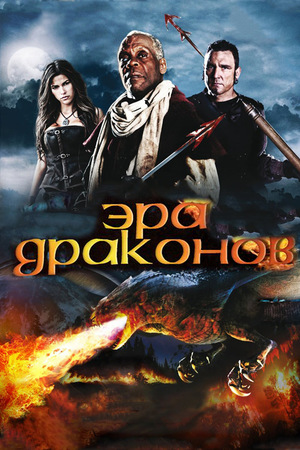 Фильм «Эра драконов» (2011)