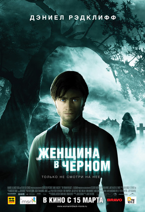 Фильм «Женщина в черном» (2012)