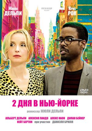 Фильм «2 дня в Нью-Йорке» (2011)