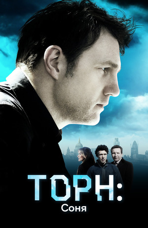 Сериал «Торн: Соня» (2010)