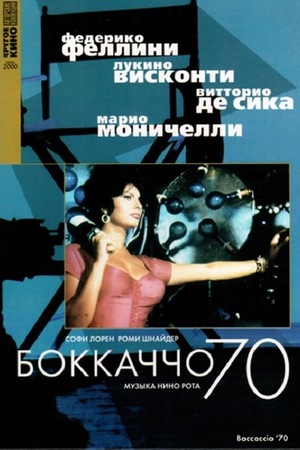 Фильм «Боккаччо 70» (1962)