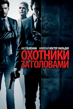 Фильм «Охотники за головами» (2011)
