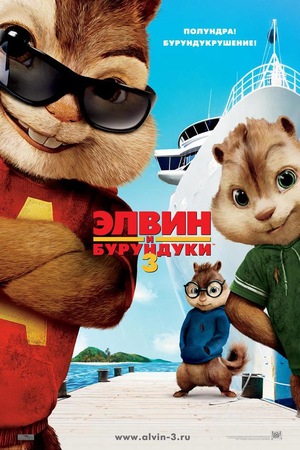 Мультфильм «Элвин и бурундуки 3» (2011)