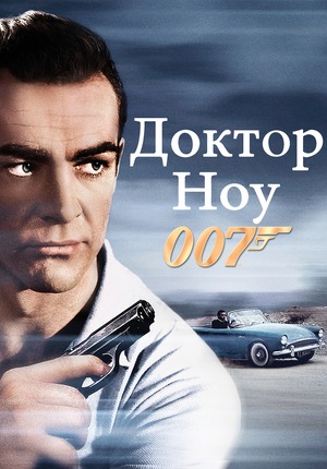 Фильм «Доктор Ноу» (1962)