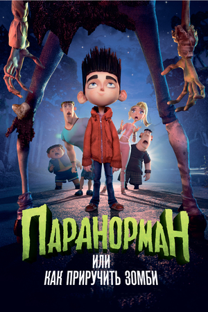 Мультфильм «Паранорман, или Как приручить зомби» (2012)