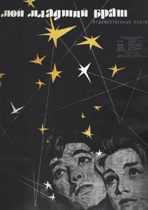 Фильм «Мой младший брат» (1962)