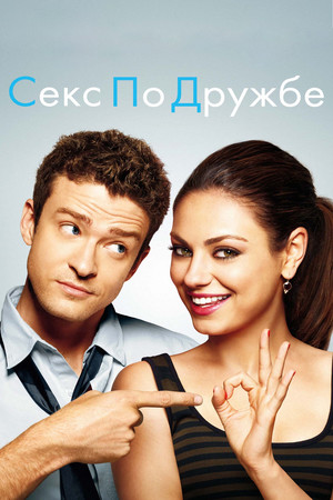 Фильм «Секс по дружбе» (2011)