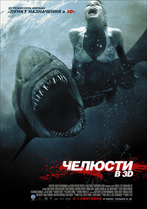 Фильм «Челюсти 3D» (2011)