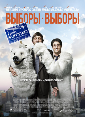 Фильм «Выборы-выборы» (2012)