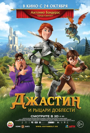 Мультфильм «Джастин и рыцари доблести» (2013)