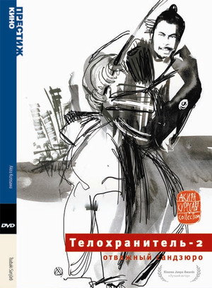 Фильм «Телохранитель 2: Отважный Сандзюро» (1962)