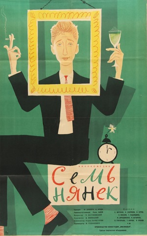 Фильм «Семь нянек» (1962)