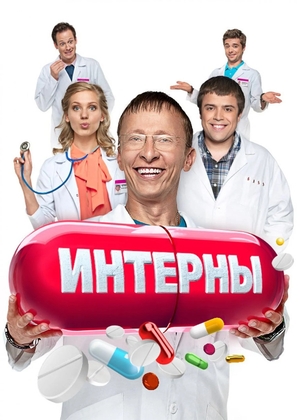 Сериал «Интерны» (2010 – 2016)