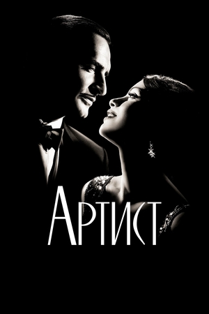 Фильм «Артист» (2011)