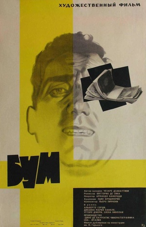 Фильм «Бум» (1963)