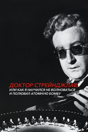 Фильм «Доктор Стрейнджлав, или Как я научился не волноваться и полюбил атомную бомбу» (1964)