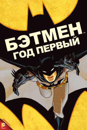Мультфильм «Бэтмен: Год первый» (2011)