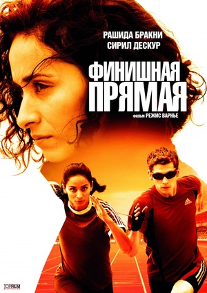 Фильм «Финишная прямая» (2011)