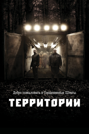 Фильм «Территории» (2010)
