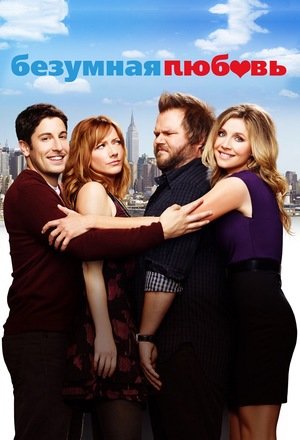 Сериал «Безумная любовь» (2011)