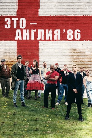 Сериал «Это – Англия. Год 1986» (2010)
