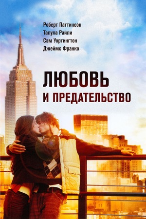 Фильм «Любовь и предательство» (2010)