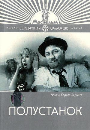 Фильм «Полустанок» (1963)
