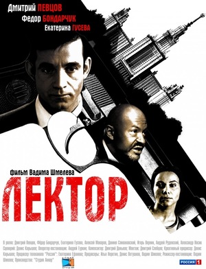 Сериал «Лектор» (2011 – 2012)