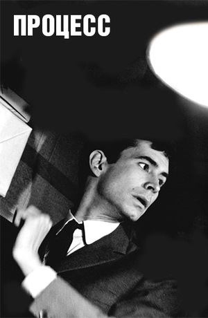 Фильм «Процесс» (1962)