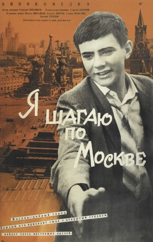 Фильм «Я шагаю по Москве» (1963)