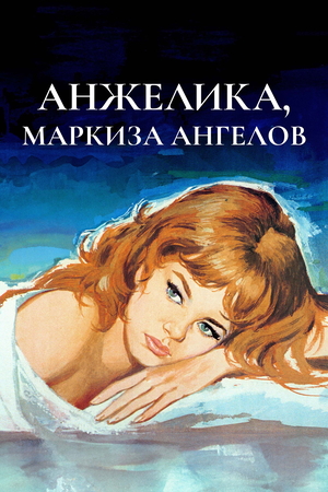 Фильм «Анжелика, маркиза ангелов» (1964)