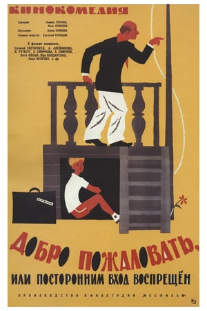 Фильм «Добро пожаловать, или Посторонним вход воспрещён» (1964)