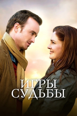 Фильм «Игры судьбы» (2020)