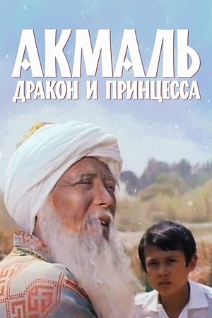Фильм «Акмаль, дракон и принцесса» (1981)
