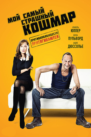 Фильм «Мой самый страшный кошмар» (2011)