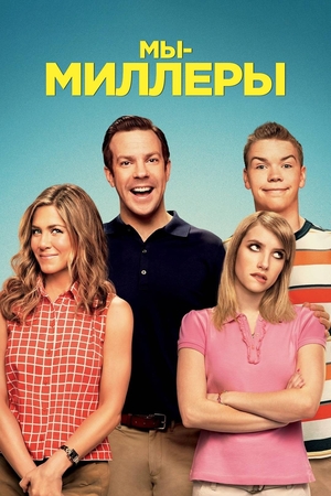 Фильм «Мы – Миллеры» (2013)