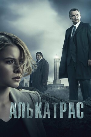 Сериал «Алькатрас» (2012)