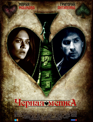 Фильм «Черная метка» (2011)
