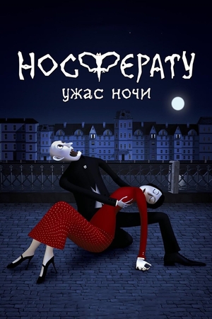 Мультфильм «Носферату. Ужас ночи» (2010)