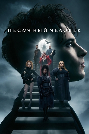 Сериал «Песочный человек» (2022 – ...)