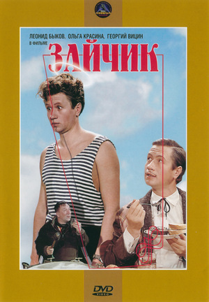 Фільм «Зайчик» (1964)