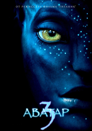 Фильм «Аватар 3» (2024)