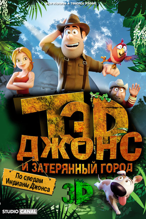 Мультфильм «Тэд Джонс и Затерянный город» (2012)