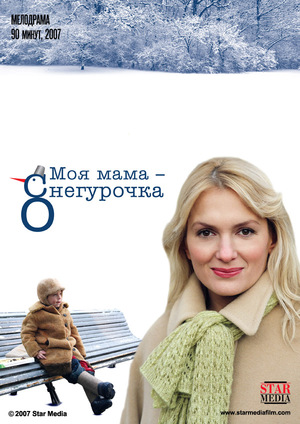 Фильм «Моя мама Снегурочка» (2007)