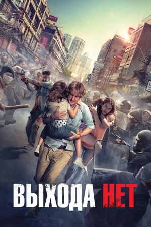 Фильм «Выхода нет» (2014)