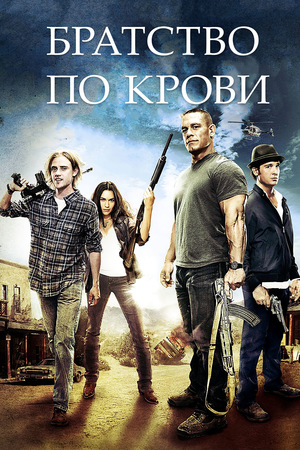 Фильм «Братство по крови» (2011)