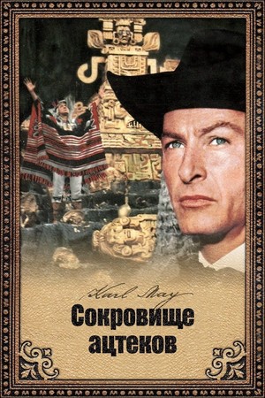 Фильм «Сокровище ацтеков» (1965)